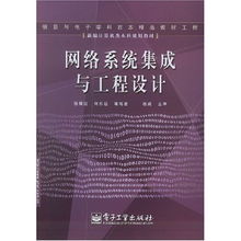 新編計算機類本科規(guī)劃教材 網(wǎng)絡系統(tǒng)集成與工程設計——計算機網(wǎng)絡工程的設計與施工